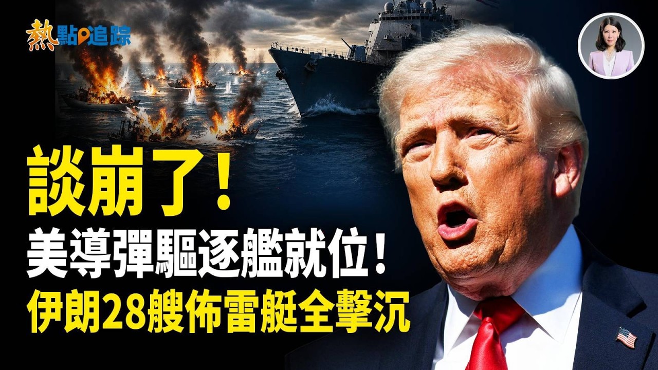 21小時極限談判突然崩了！伊朗鈾濃縮設施被美摧毀！美軍中央司令部急令：強行打通新航道！伊朗28艘佈雷霆全毀！川普重磅：美國贏了！【熱點追蹤】