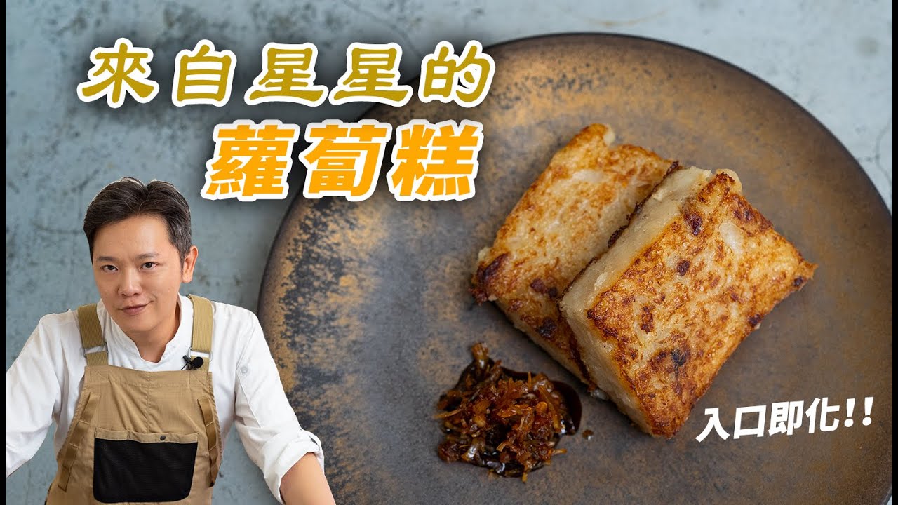 挑戰米其林主廚？來自星星的蘿蔔糕，雲朵般的存在～入口就化掉太扯 ft. 簡易XO醬