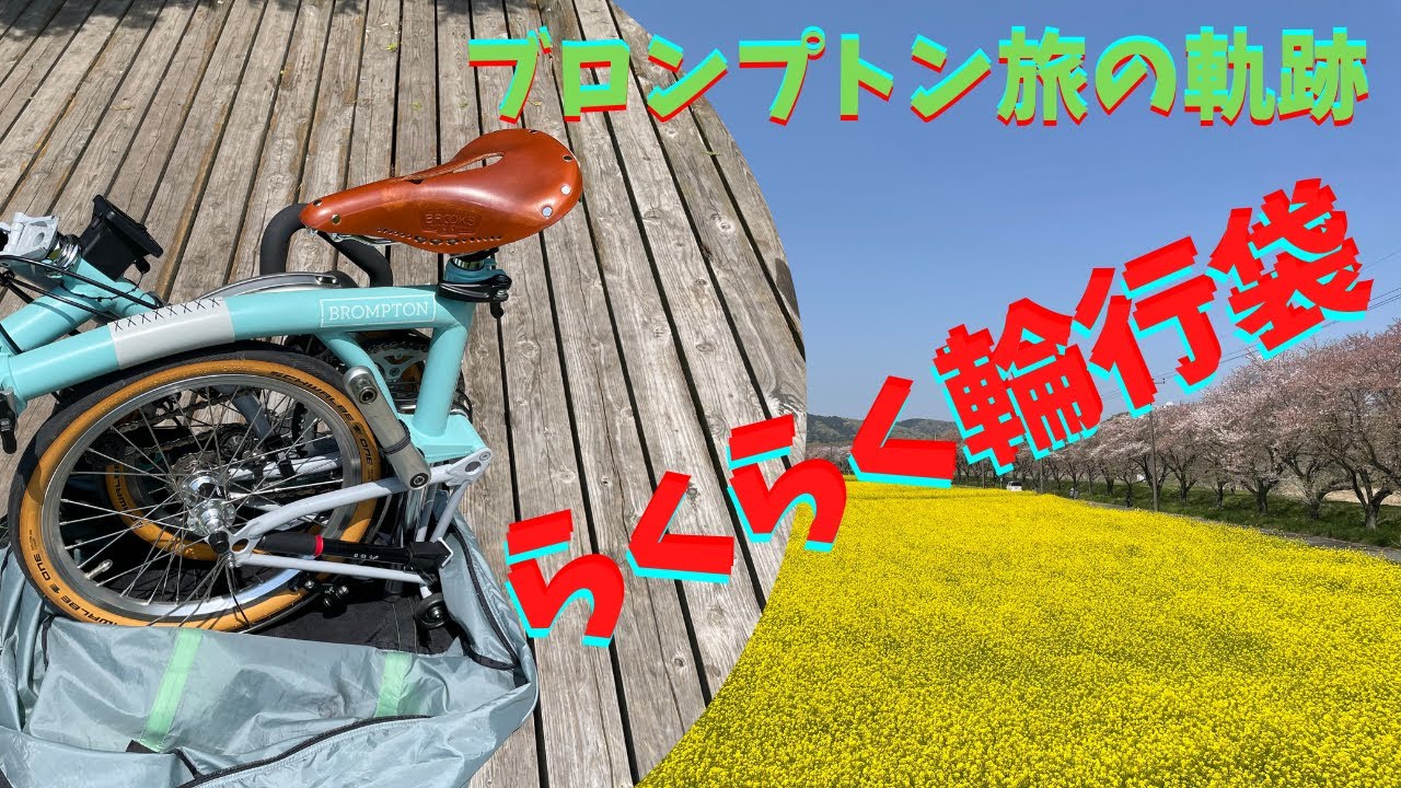 ブロンプトン旅の軌跡　らくらく輪行袋