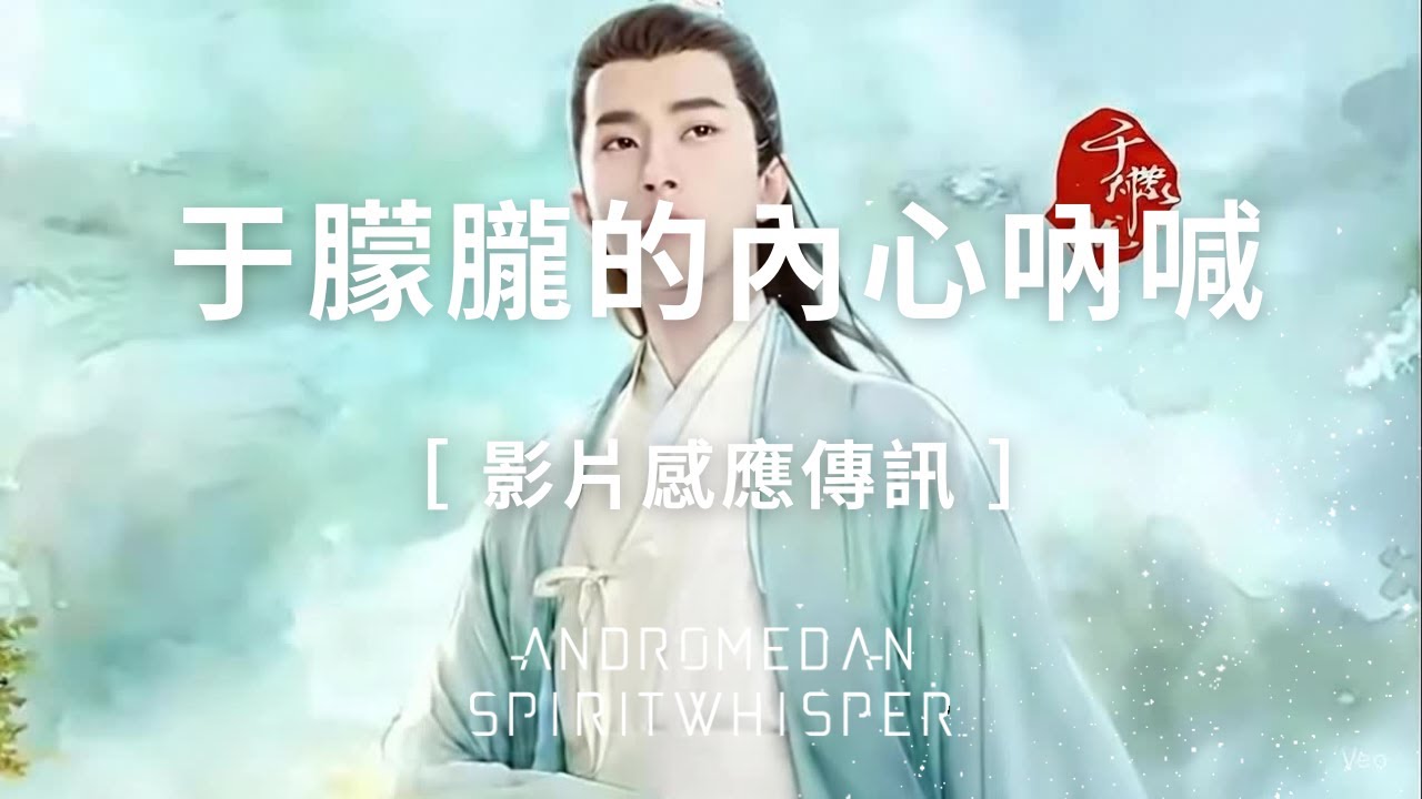 【于朦朧的內心吶喊 by 影片感應傳訊】..