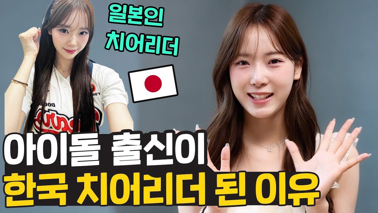 일본 아이돌 출신이 한국에서 치어리더가 된 이유는? 🇯🇵 두산베어스 아야카!
