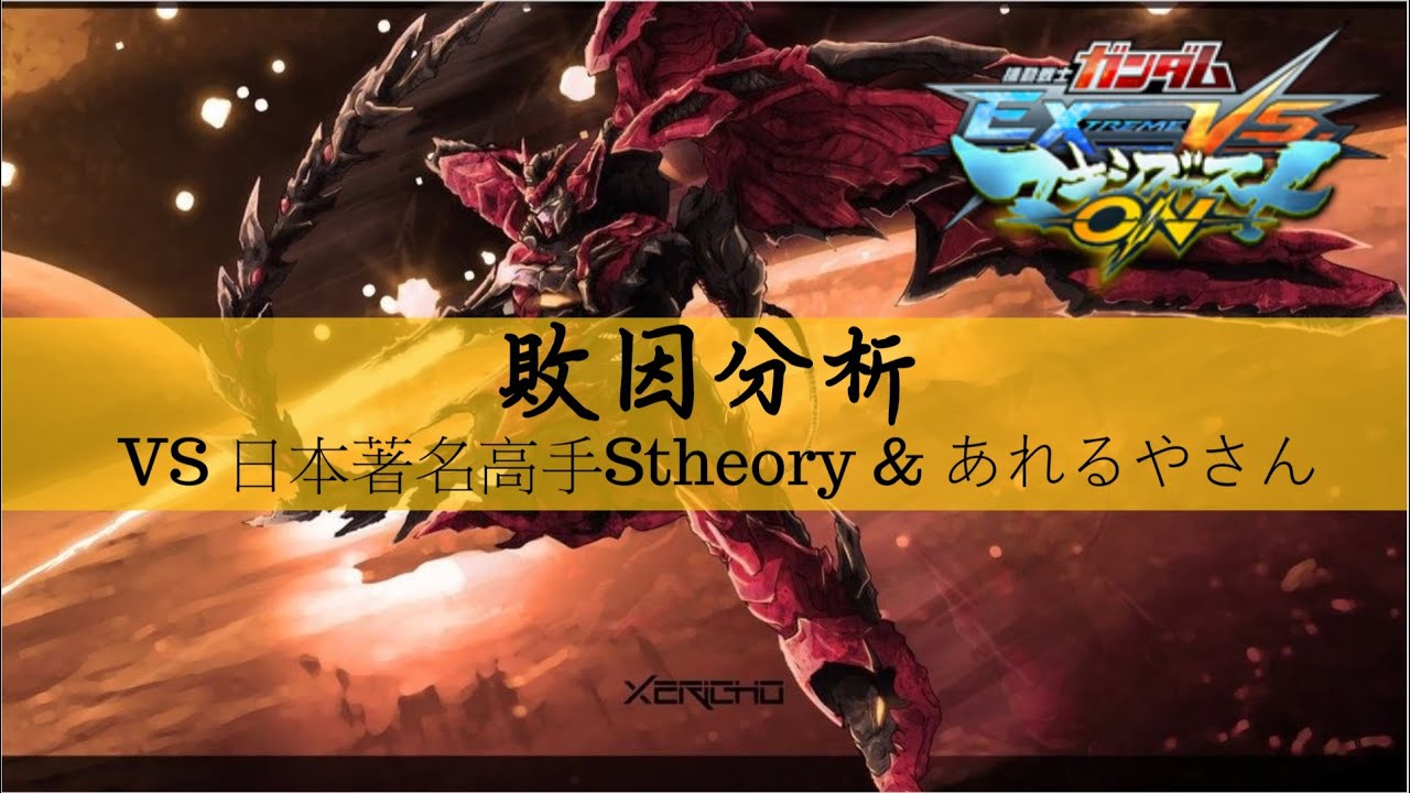 【香港勢】 【EXVSMBON】 エピオン 【敗因分析之 VS 名日本 youtuber Stheory & あれるやさん】|| 廣東話|| 中文字幕