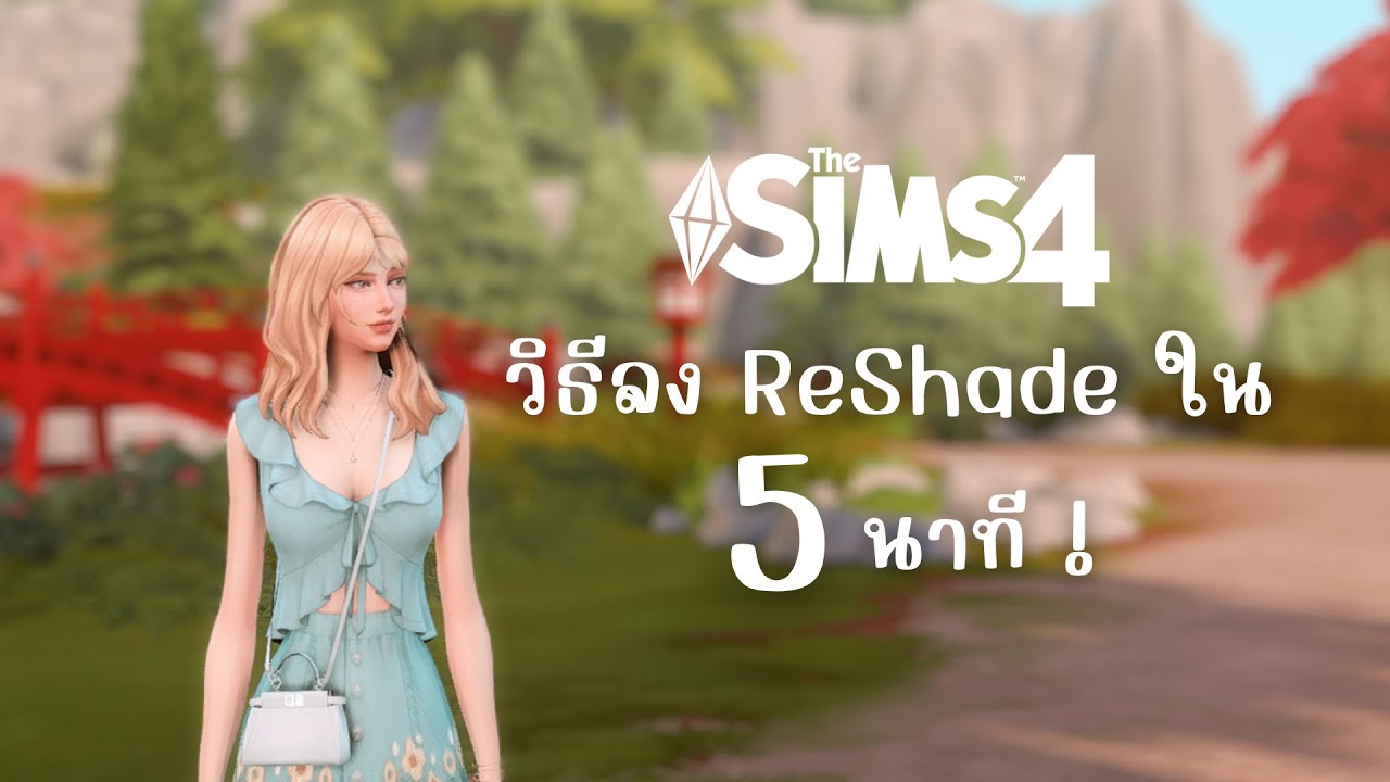 🍄✨วิธีลงโปรแกรม ReShade เกมส์ The Sims 4 | ver. Directx11 ใน 5 นาที ! ⚡️☁️[หลังอัพเดทแพช 18.9.24]