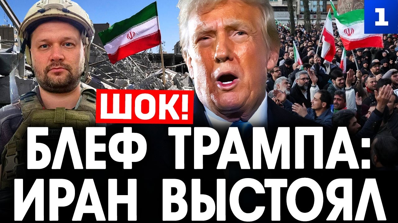 Сапоньков. Блеф Трампа: Иран выстоял