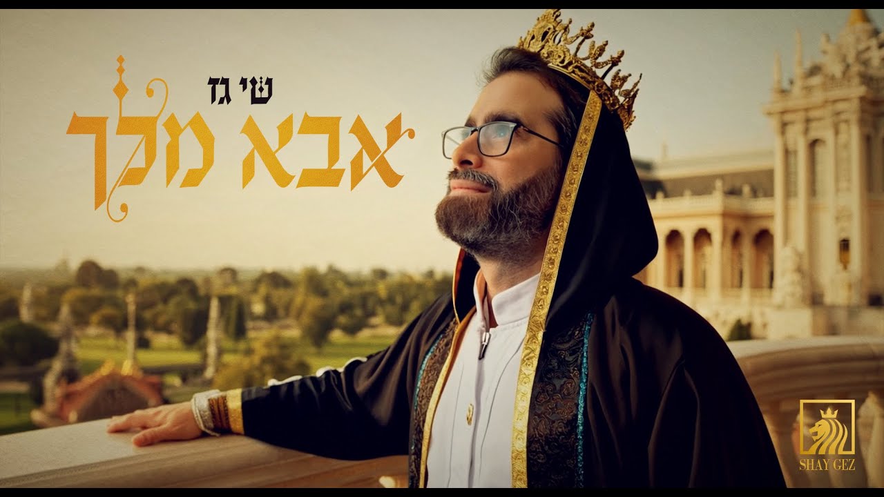 שי גז - אבא מלך