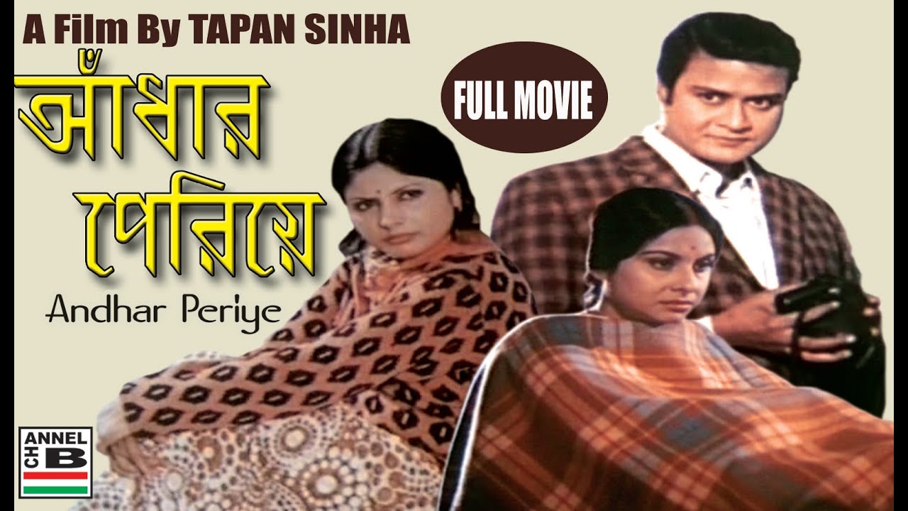 আঁধার পেরিয়ে | Andhar Periye | A Film By Tapan Sinha | Subhendu | Madhabi | Sumitra | Partly Colour
