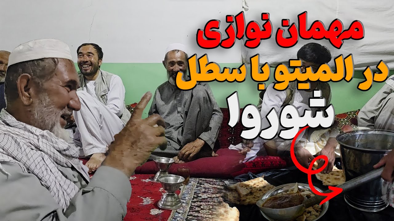 مهمان نوازی مردم خوب المیتو  Mehman nawazi Almitoo Jaghori zeba