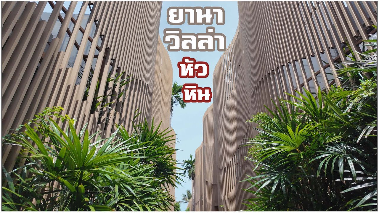 เดอะ ยานาวิลล่า หัวหิน | The Yana Villas Hua Hin