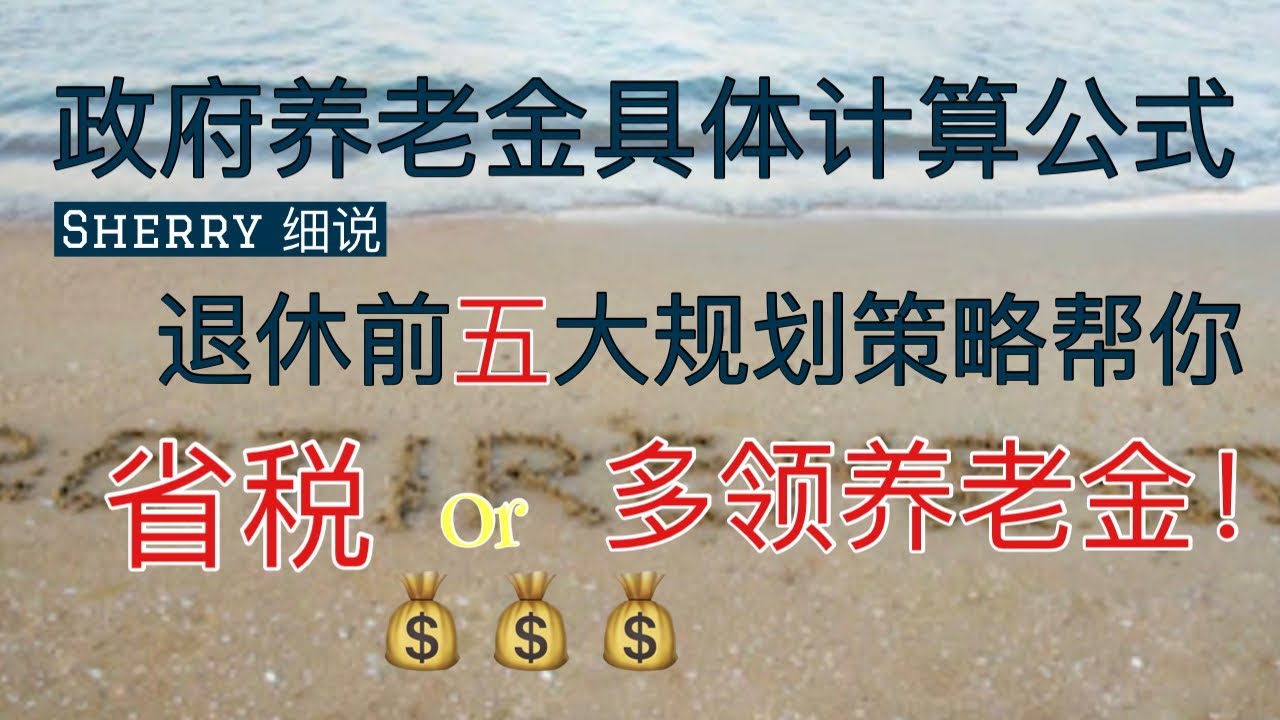 Sherry 细说美国社会安全金/政府养老金的计算方式，制定策略省税或多领养老金