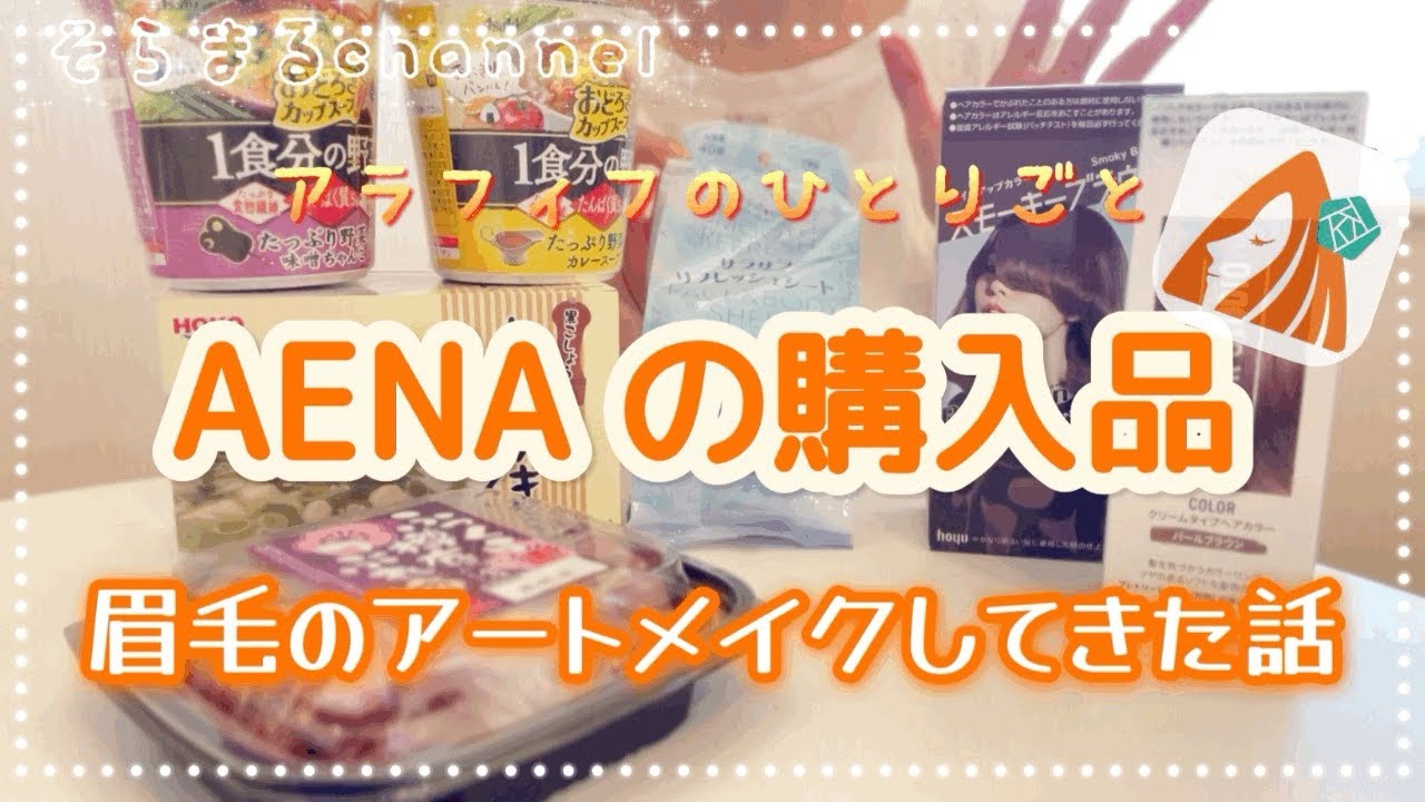 【アラフィフのひとりごと】独身ライフ AENAの購入品/アートメイクしてきた