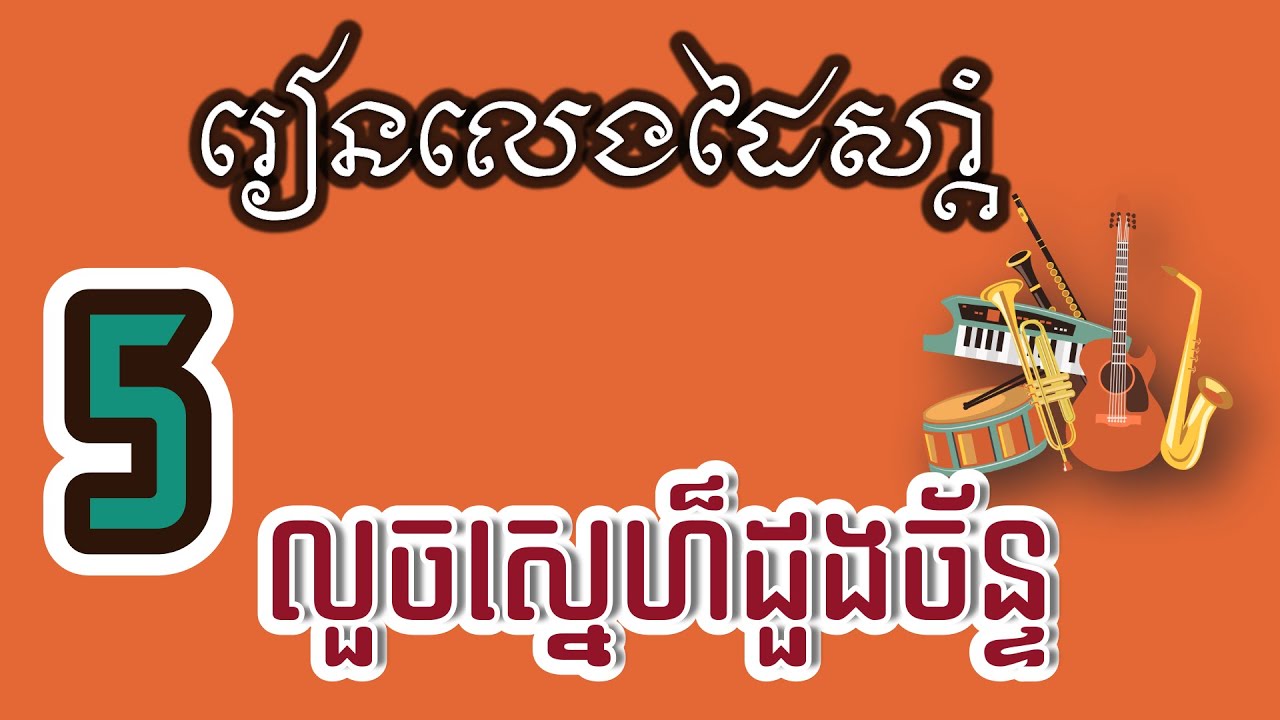 រៀនលេងដៃស្តាំ 