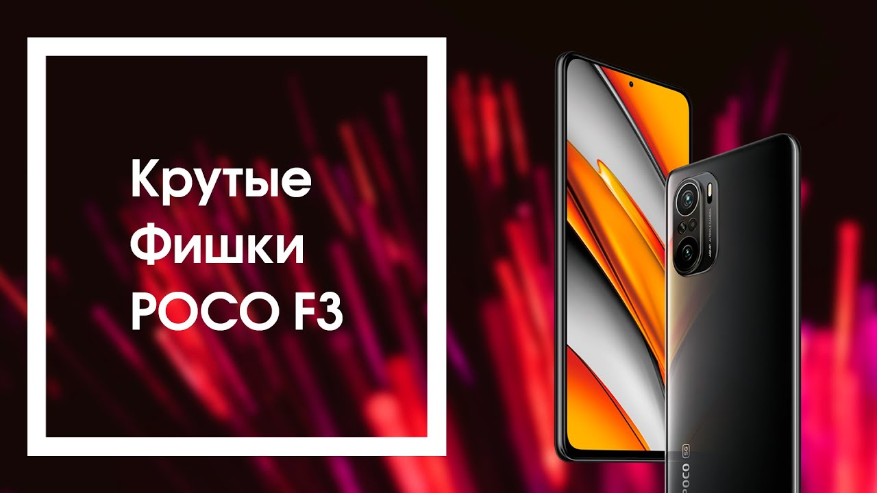 🚀 Крутые Фишки POCO F3 с MIUI 12.5