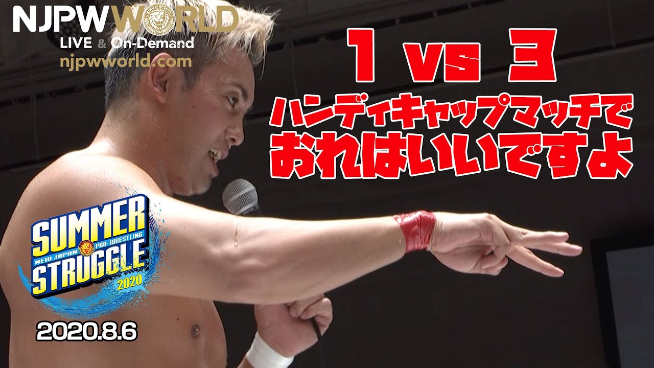 【新日本プロレス】オカダが”KOPW2020”での１vs３ルールを提案？！【2020.8.6 SUMMER STRUGGLE 2020】＜スポナビ＞