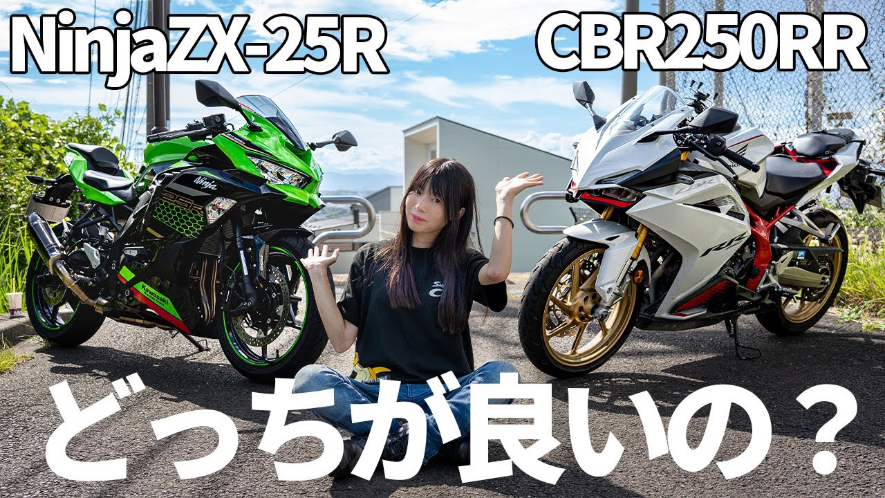 カワサキNinjaZX-25RとホンダCBR250RRを比較…！オーナーが語る魅力。【バイク女子】