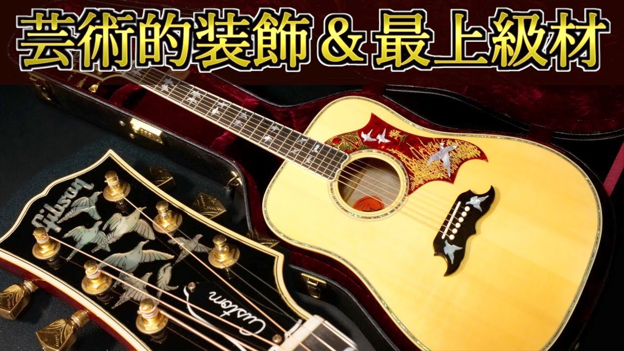 【Gibson Custom Shop Doves In Flight 2009】カスタムショップ製 レン・ファーガソン（完全予約制 名古屋アコギ専門店 オットリーヤギター）