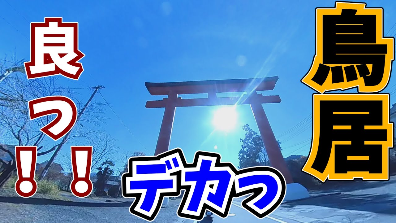 ＃5 【岐阜ツーリング】初心者をスパルタ？でバイク慣らししていく(*´з`)　少し遠出して岐阜の南宮大社編　鳥居でけぇ
