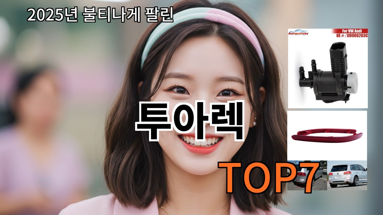 알리 투아렉 후기 보고 선택해도 안전한 제품