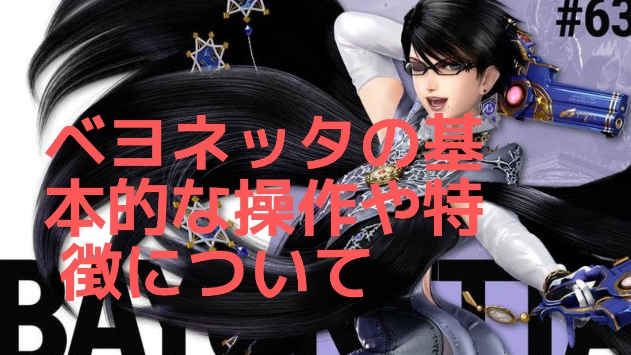 【スマブラSP】ベヨネッタを始めてみたい人へ　ジャンプキャンセル上Bや三段ジャンプを解説