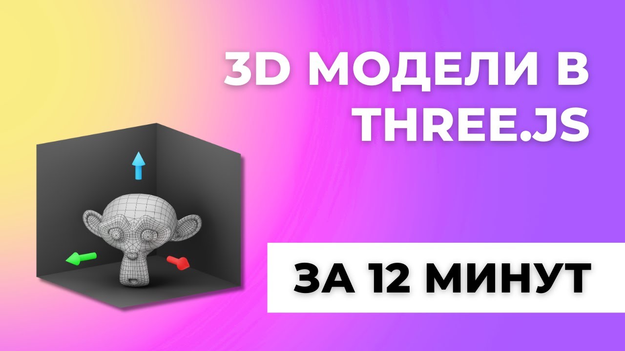 Загружаем и анимируем 3D модели в Three.js за 12 минут