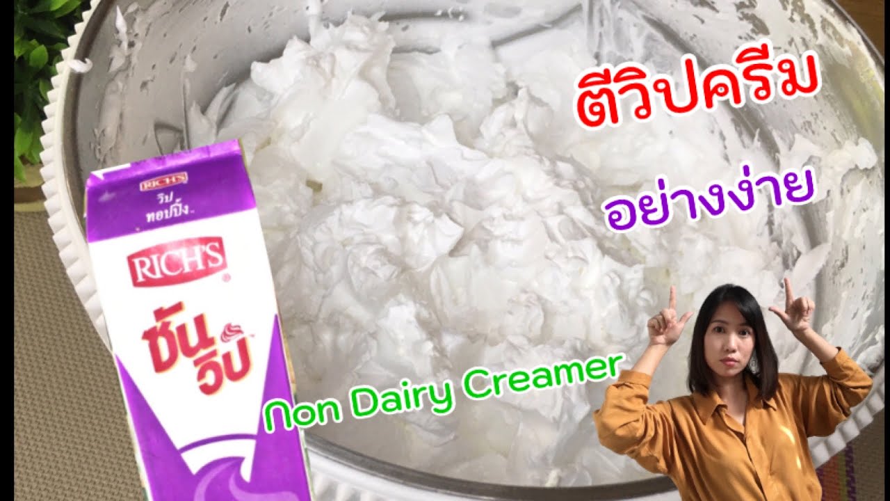 การตีวิปครีมสำหรับแต่งหน้าเค้ก อย่างง่ายทต้นทุนต่ำ กำไรงาม  |ปรุงเองกินได้