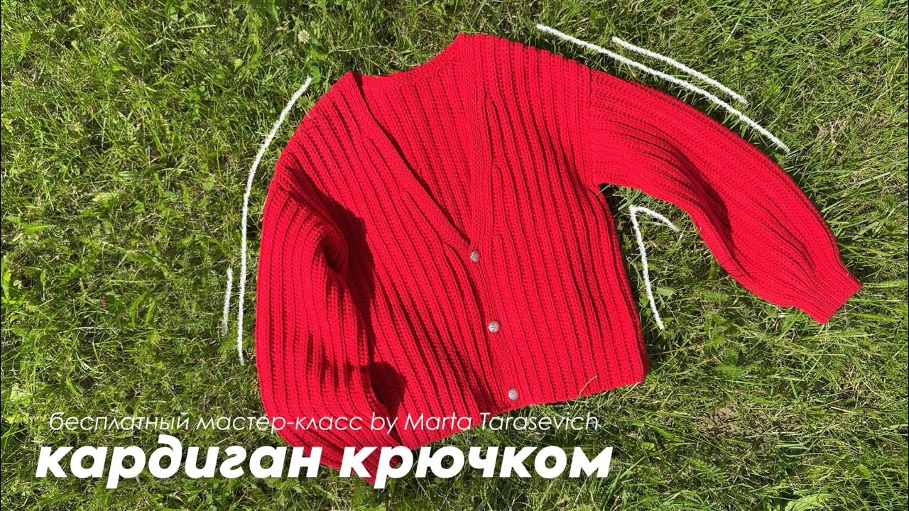МАСТЕР-КЛАСС: простой КАРДИГАН крючком в технике поперечного вязания