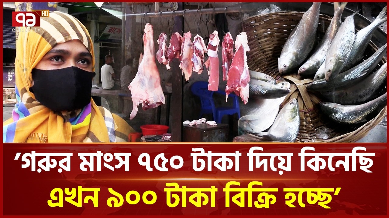 ঈদের আগে আগুন বাজার! মাছ, মাংস ও মসলার দামে হাহাকার | Eid Bazar | Ekattor TV