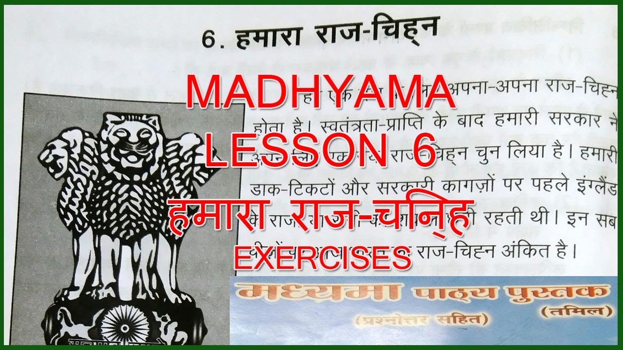 MADHYAMA LESSON 6 हमारा राज-चिन्ह  EXERCISES IN TAMIL | MADHYAMA PATYA PUSTAK @wincadd