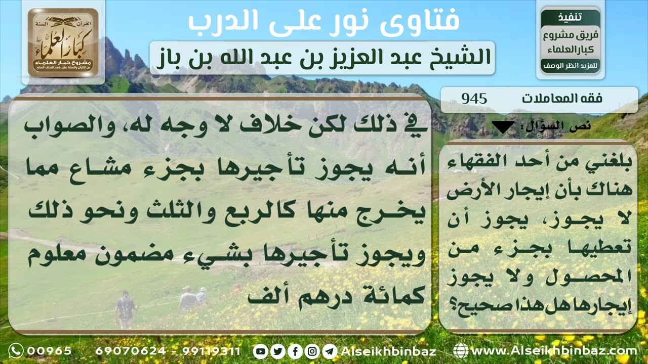 945 - التفصيل في حكم تأجير الأرض الزراعية - نور على الدرب