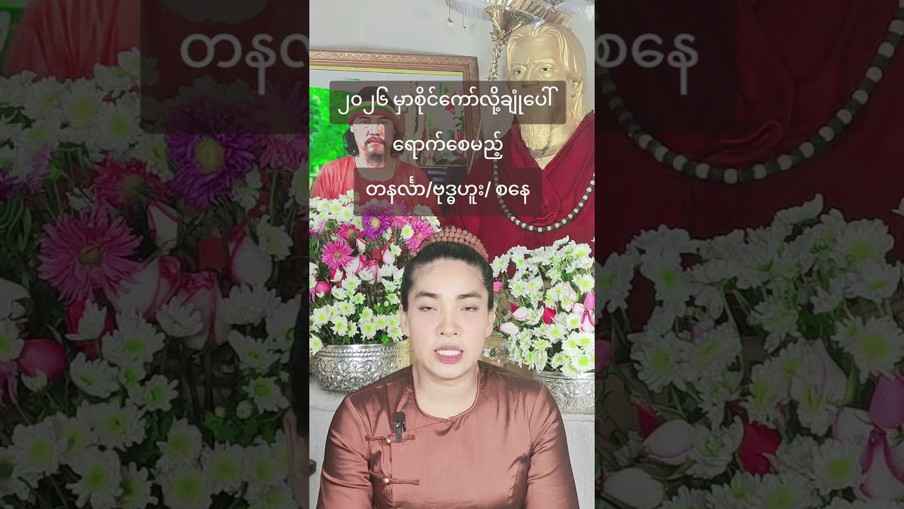 ၂၀၂၆ မှာစိုင်ကော်လို့ချုံပေါ်ရောက်စေမည့် တနင်္လာ/ဗုဒ္ဓဟူး/ စနေ 