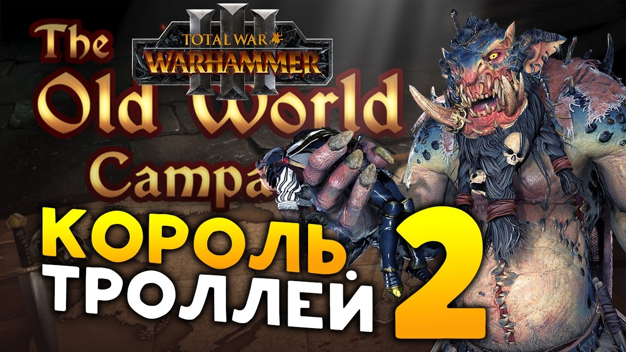 Король троллей Трогг в моде The Old World Campaign для Total War: WARHAMMER 3 - часть 2
