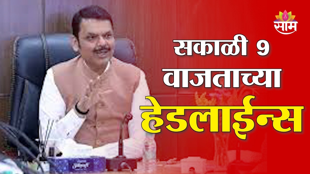 Saam TV Marathi News | Headlines 9 AM  | 3 JULY 2026 | Marathi News