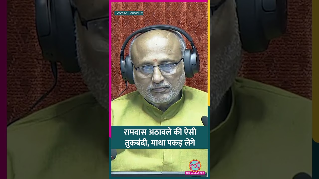Rajya Sabha में Ramdas Athawale&nbsp;ने उपसभापति पर कौन सी शायरी सुना दी? #shorts
