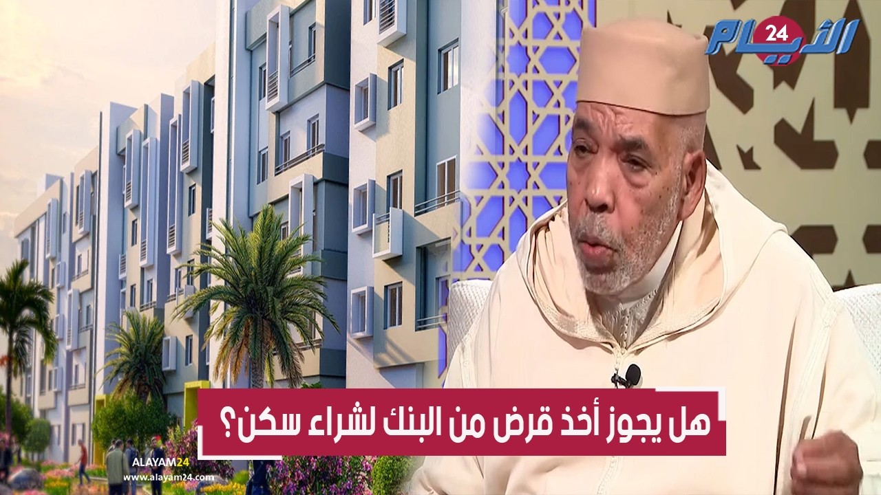 الحسين مفراح عضو المجلس العلمي الأعلى يبيح شراء شقة بقرض بنكي