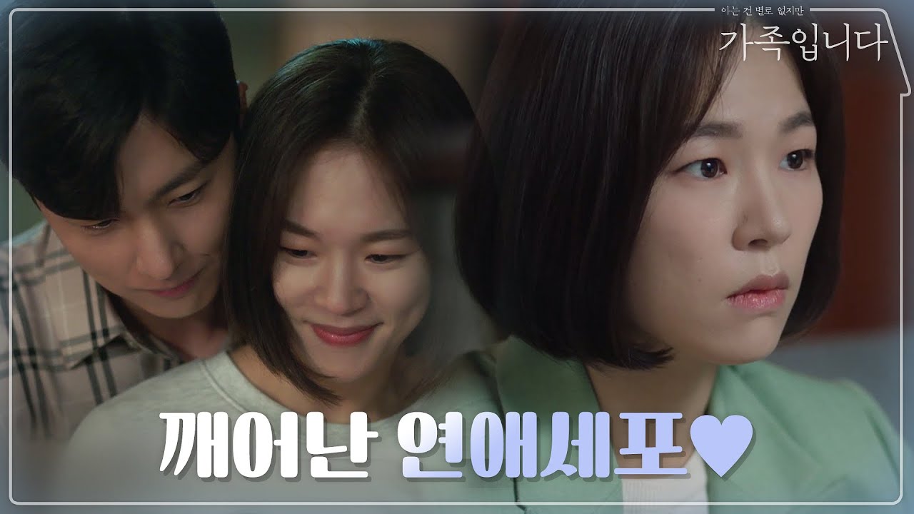 백허그에 깨어난 한예리의 연애세포! 잘 통하는 신동욱과 사랑에 빠졌다?! | (아는 건 별로 없지만) 가족입니다 My Unfamiliar Family EP.2