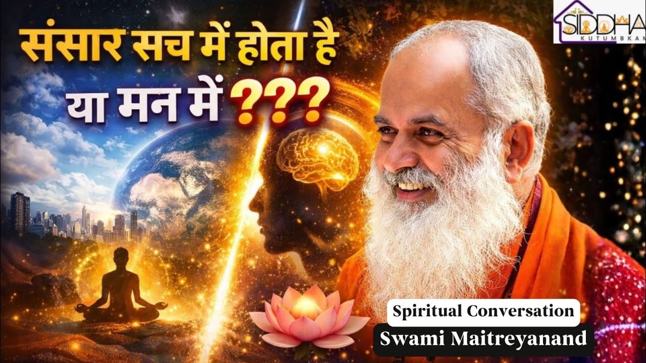 संसार मनो कल्पित है या वास्तविक? फिर चलता कैसे हैं? गूढ़ ज्ञान | Swami Maitreyanand 