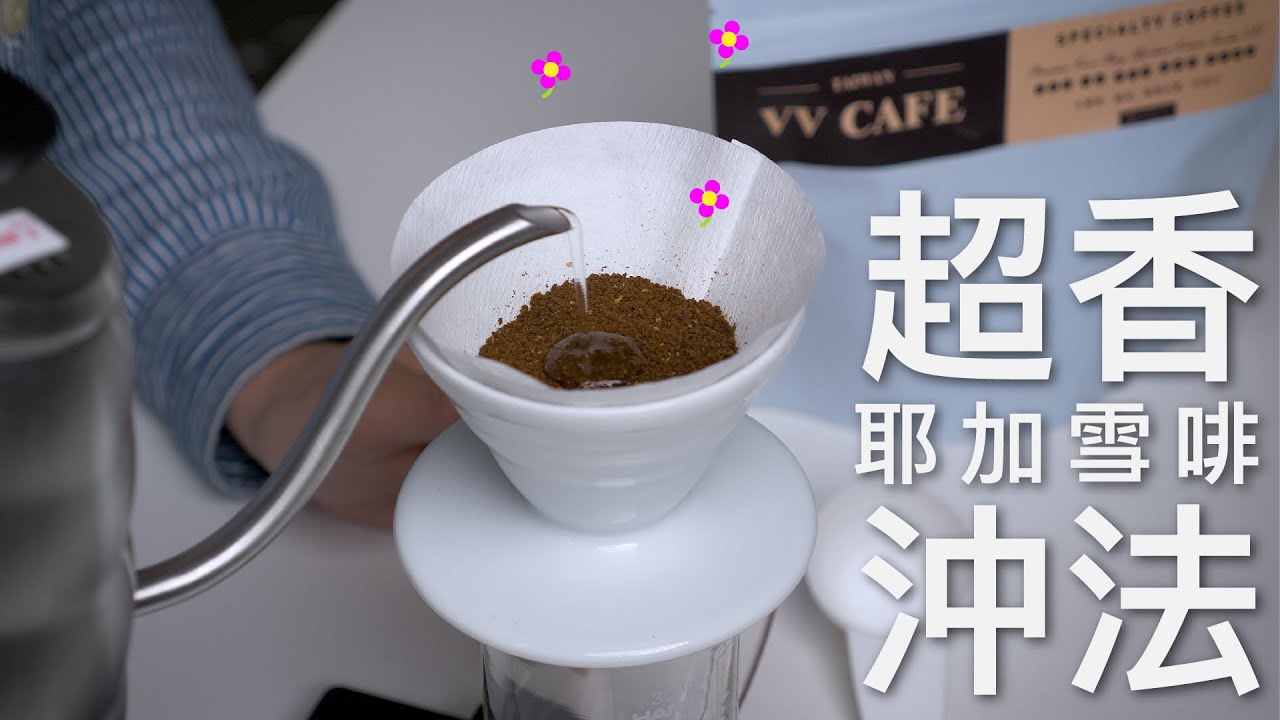 〖咖啡沖煮攻略〗之更好喝系列 __ 把耶加雪菲的花香完全釋放！如何沖出更香的咖啡？