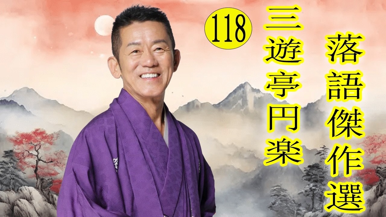 三遊亭 円楽  落語傑作選 VOL 118 +落語 BGM【落語のピン】思わず爆笑しちゃう