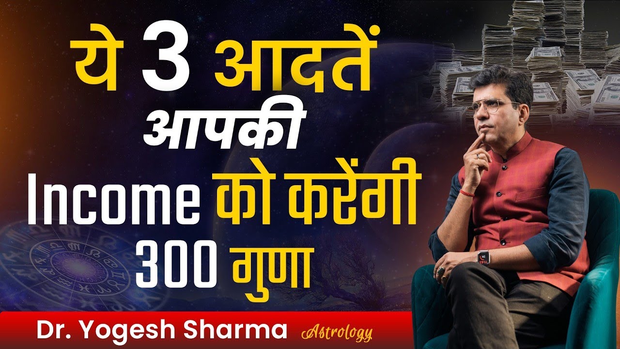 ये  3 आदतें आपकी  Income को करेंगी  300 गुणा | Happy Life Astro | Dr Yogesh Sharma