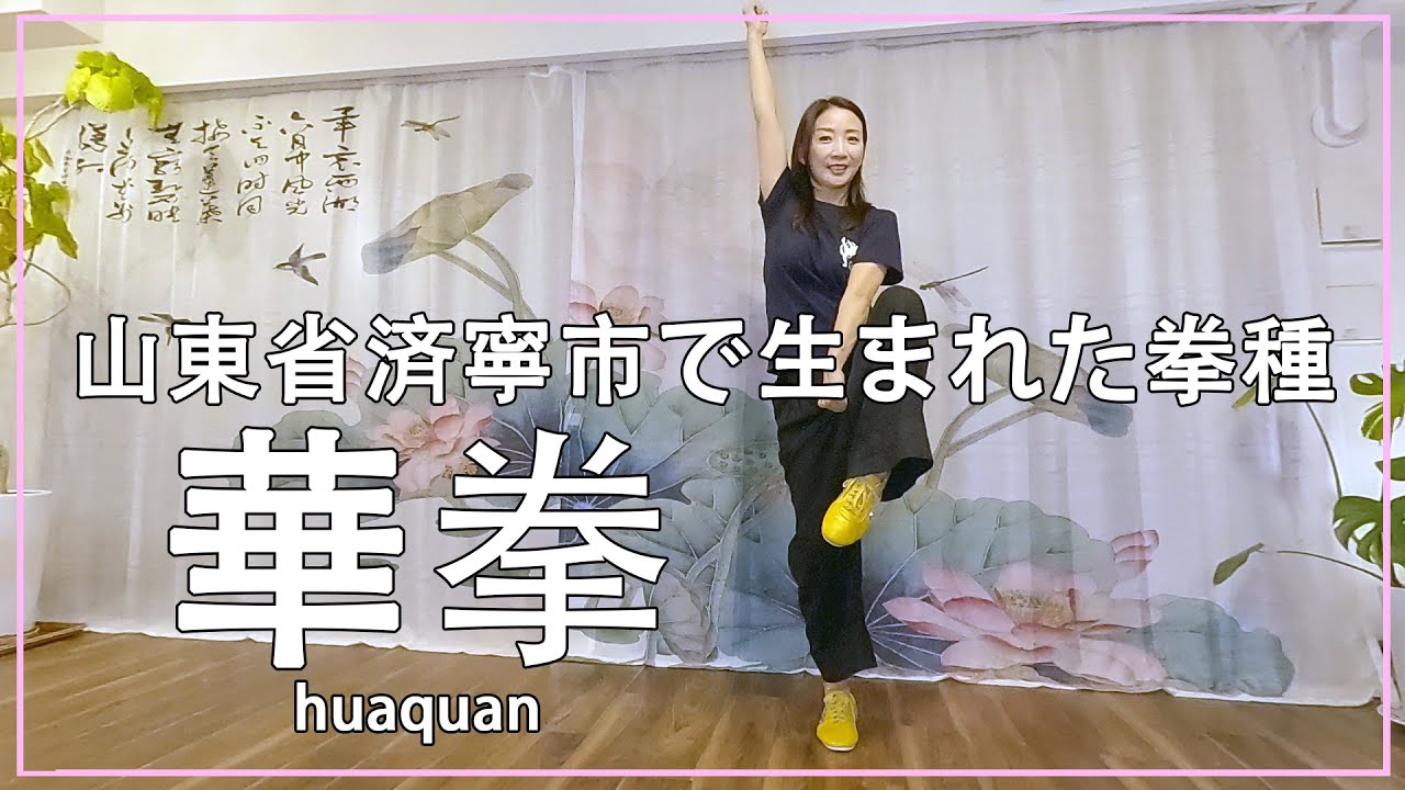 【華拳】山東省済寧市で生まれた拳種