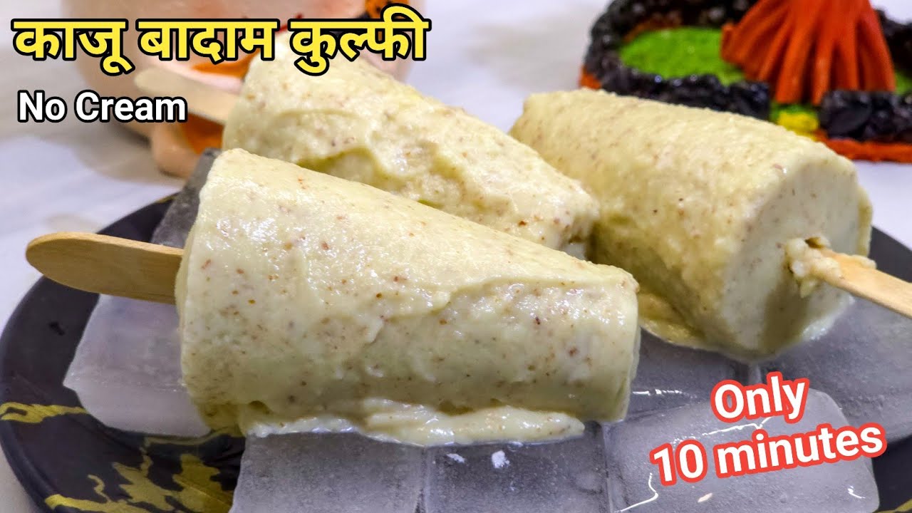 No Cream Almond Cashew Kulfi l सिर्फ 10Mint में मलाईदार-रबड़ीदार कुल्फी l Homemade Kulfi Recipe