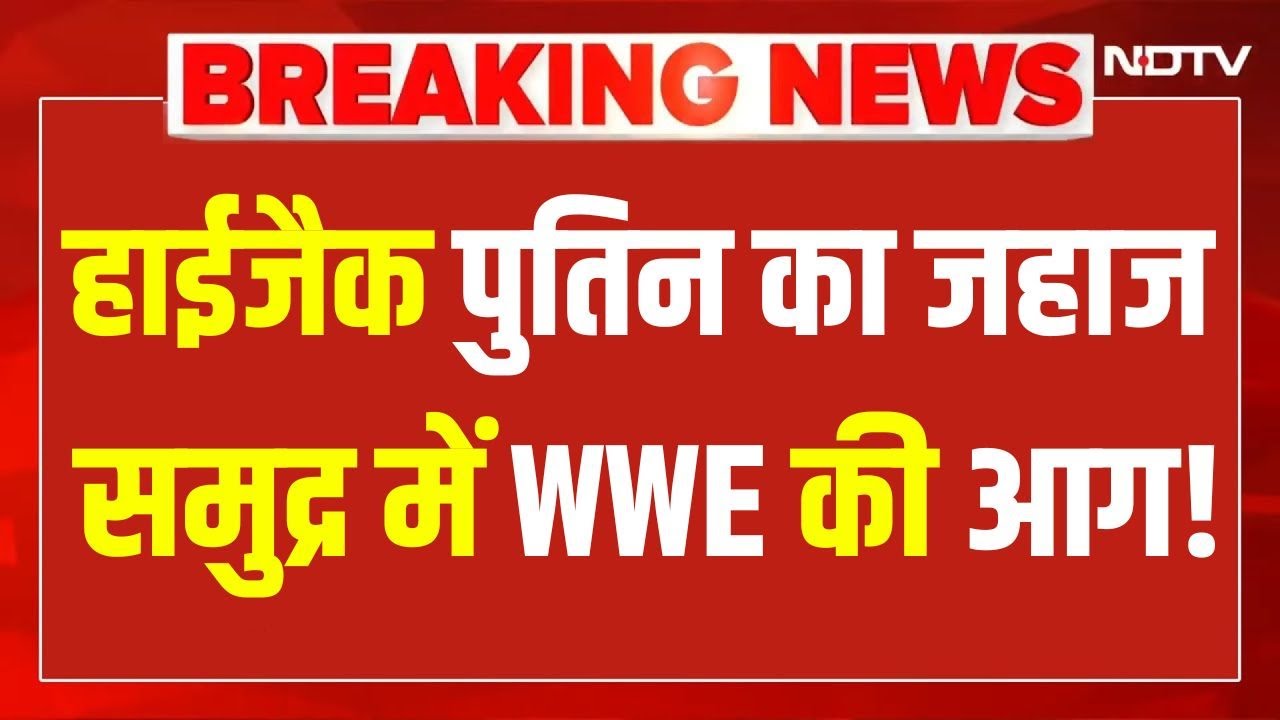 LIVE : हाईजैक Putin का जहाज, समुद्र में WW3 की आग! Putin Vs Trump