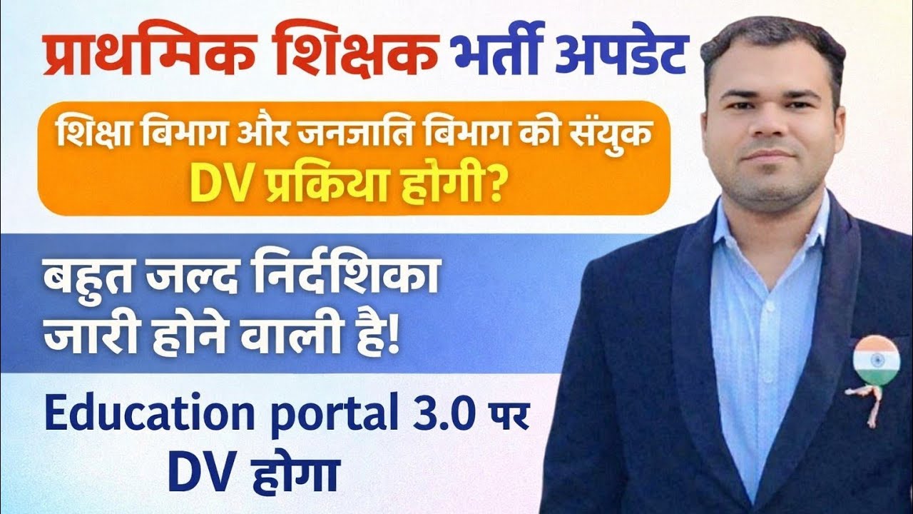 🚨प्राथमिक शिक्षक भर्ती अपडेट | शिक्षा + जनजाति विभाग का संयुक्त DV संभावित? MP PRIMARY TEACHER DV?