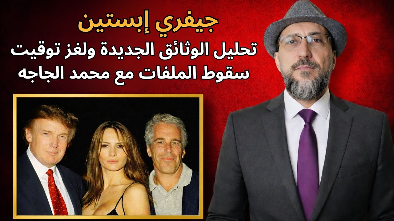 جيفري إبستين: تحليل الوثائق الجديدة ولغز توقيت سقوط الملفات مع محمد الجاجه