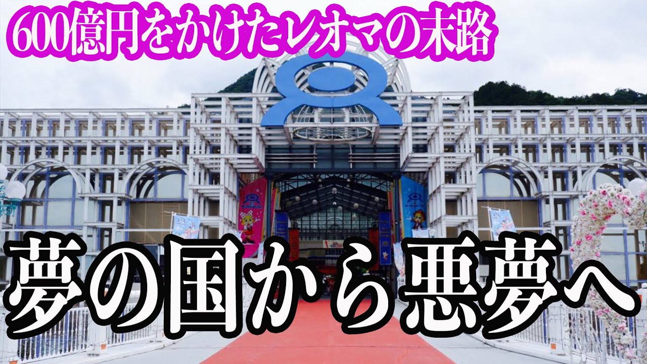 【夢の国から悪夢へ】600億円をかけたレオマワールド遊園地の悲惨な末路