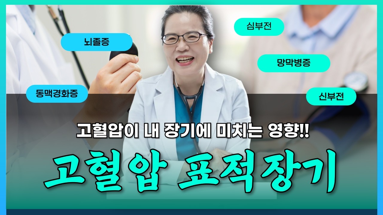 고혈압을 치료해야 하는 이유 : 고혈압의 표적장기!