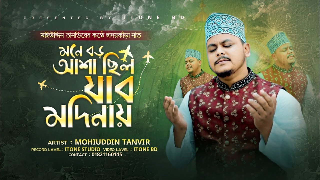মনে বড় আশা ছিল যাবো মদিনায় | Mone Boro Asha Chilo Jabo Madinay | Mohiuddin Tanvir | মহিউদ্দিন তানভীর