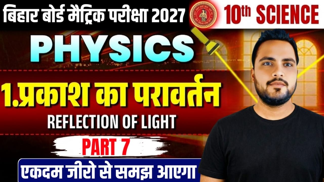 Class 10 Physics Chapter 1 | प्रकाश का परावर्तन | Lec 06 | Second live