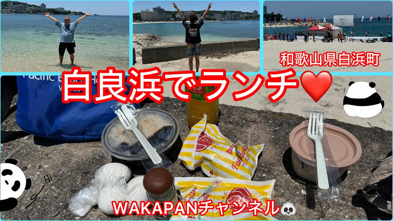 和歌山県白浜町　白良浜でランチ❤️WAKAPANチャンネル🐼