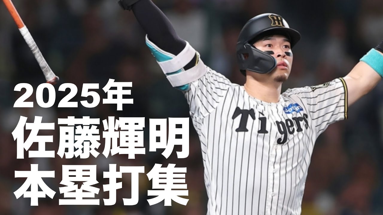 2025年 佐藤輝明 ホームラン集