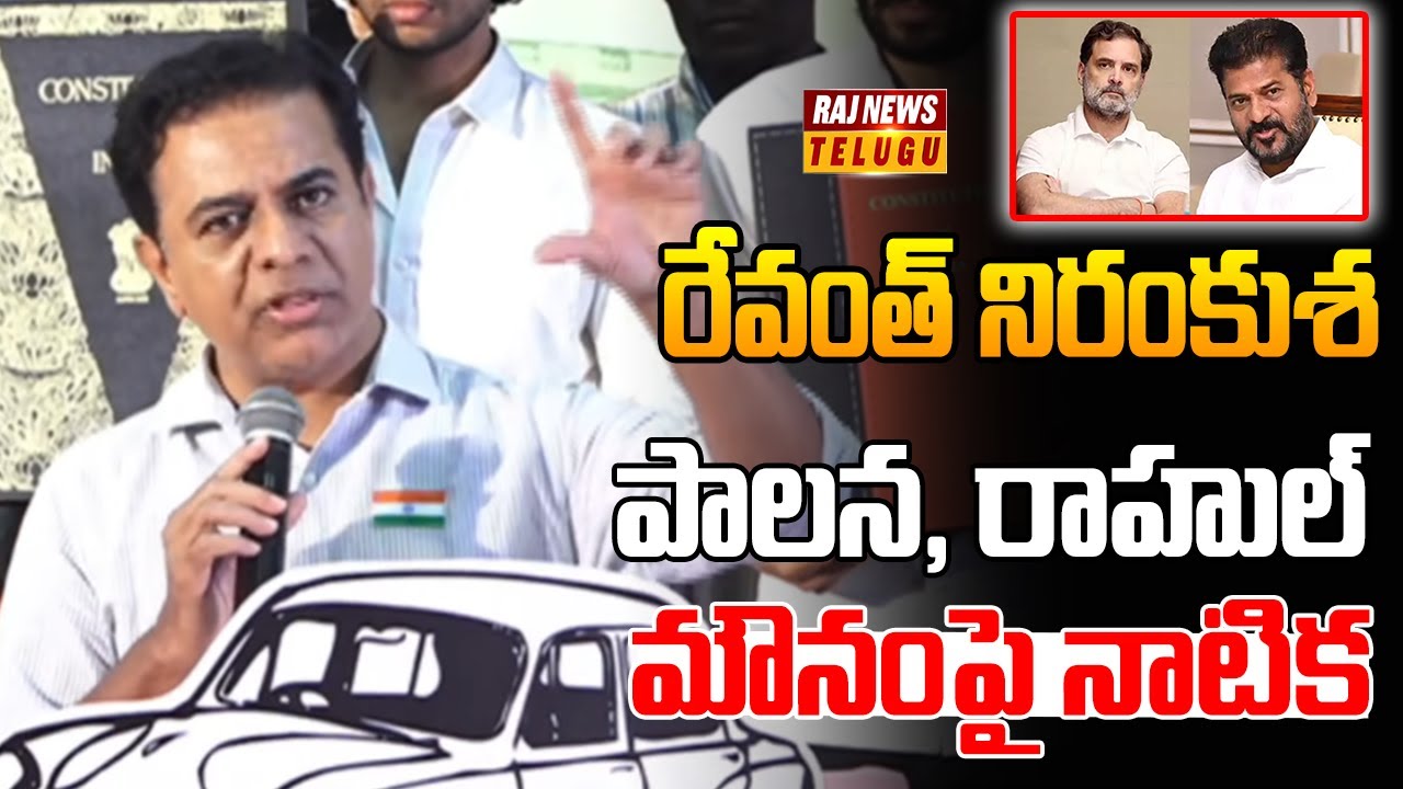 రేవంత్ నిరంకుశ పాలన, రాహుల్ మౌనంపై నాటిక | KTR Fire Fire On Cm Revanth, Rahul Gandhi | Raj News